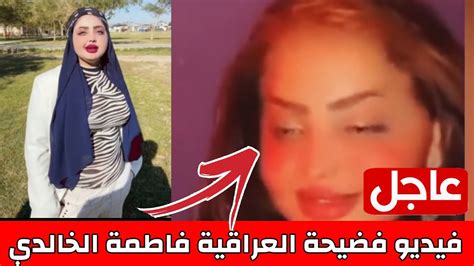 شاهد فيـديو فضيــحة فاطمة الخالدي الغـير أخـلاقي الذي اشعل مواقع ...